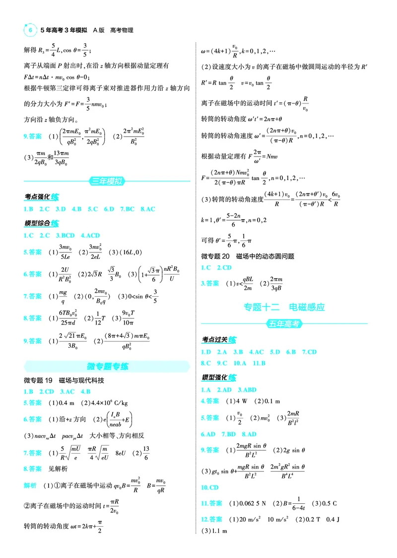 《1_25版53A新高考物理答案速查NPS_2025版教学资源包_（总复习系列）2025版《5年高考3年模拟》新高考版A版（⭐全科）_2025版.新高考版.选考总复习.物理.5·3A版_第三部分答案速查_1_答案速查》第6页预览