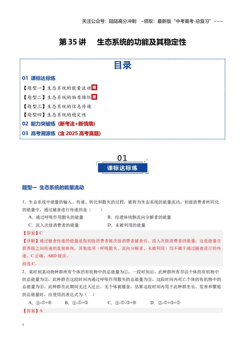 《第35讲生态系统的功能及其稳定性（专项训练）（四川专用）（教师版）_06-生物-高考总复习_一轮复习_2026年-生物高考一轮复习_2026年高考生物一轮课件+讲义+练习（四川专用）-G335》第1页预览