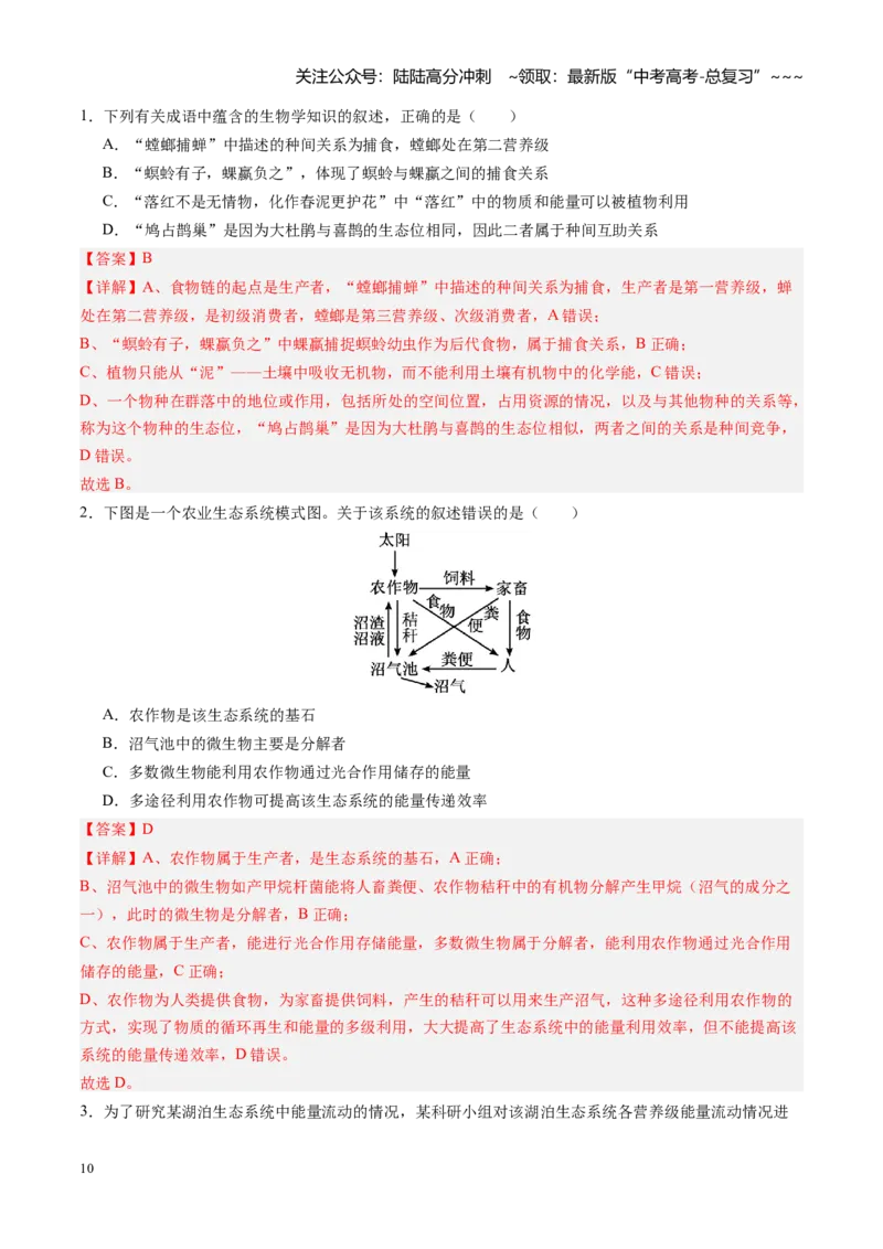 《第35讲生态系统的功能及其稳定性（专项训练）（四川专用）（教师版）_06-生物-高考总复习_一轮复习_2026年-生物高考一轮复习_2026年高考生物一轮课件+讲义+练习（四川专用）-G335》第10页预览