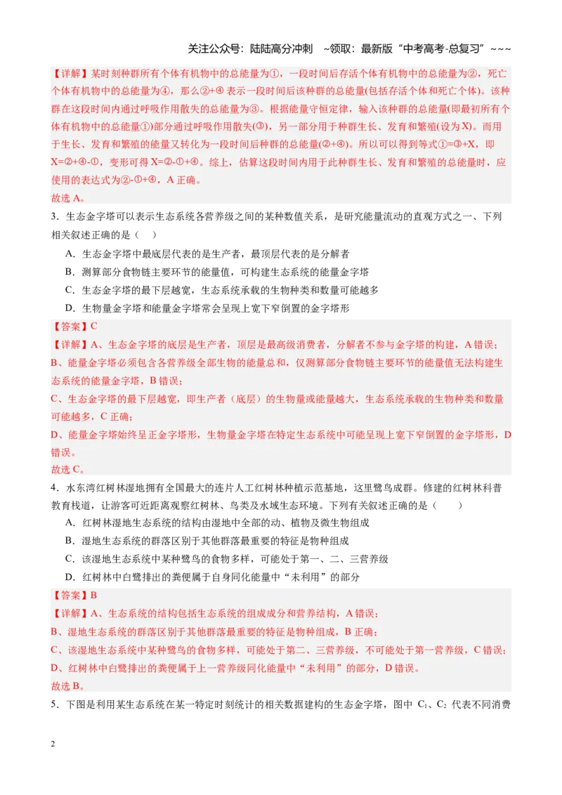 《第35讲生态系统的功能及其稳定性（专项训练）（四川专用）（教师版）_06-生物-高考总复习_一轮复习_2026年-生物高考一轮复习_2026年高考生物一轮课件+讲义+练习（四川专用）-G335》第2页预览