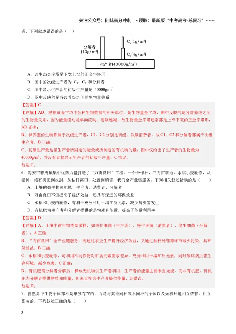 《第35讲生态系统的功能及其稳定性（专项训练）（四川专用）（教师版）_06-生物-高考总复习_一轮复习_2026年-生物高考一轮复习_2026年高考生物一轮课件+讲义+练习（四川专用）-G335》第3页预览