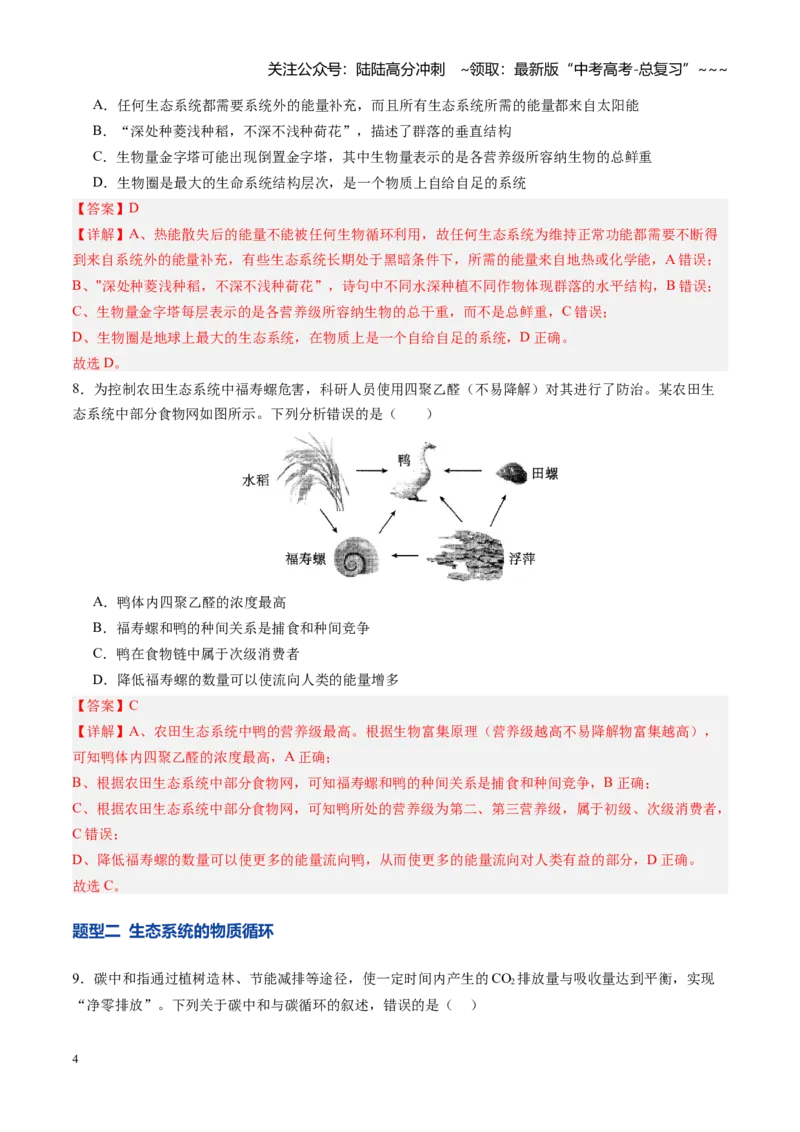 《第35讲生态系统的功能及其稳定性（专项训练）（四川专用）（教师版）_06-生物-高考总复习_一轮复习_2026年-生物高考一轮复习_2026年高考生物一轮课件+讲义+练习（四川专用）-G335》第4页预览