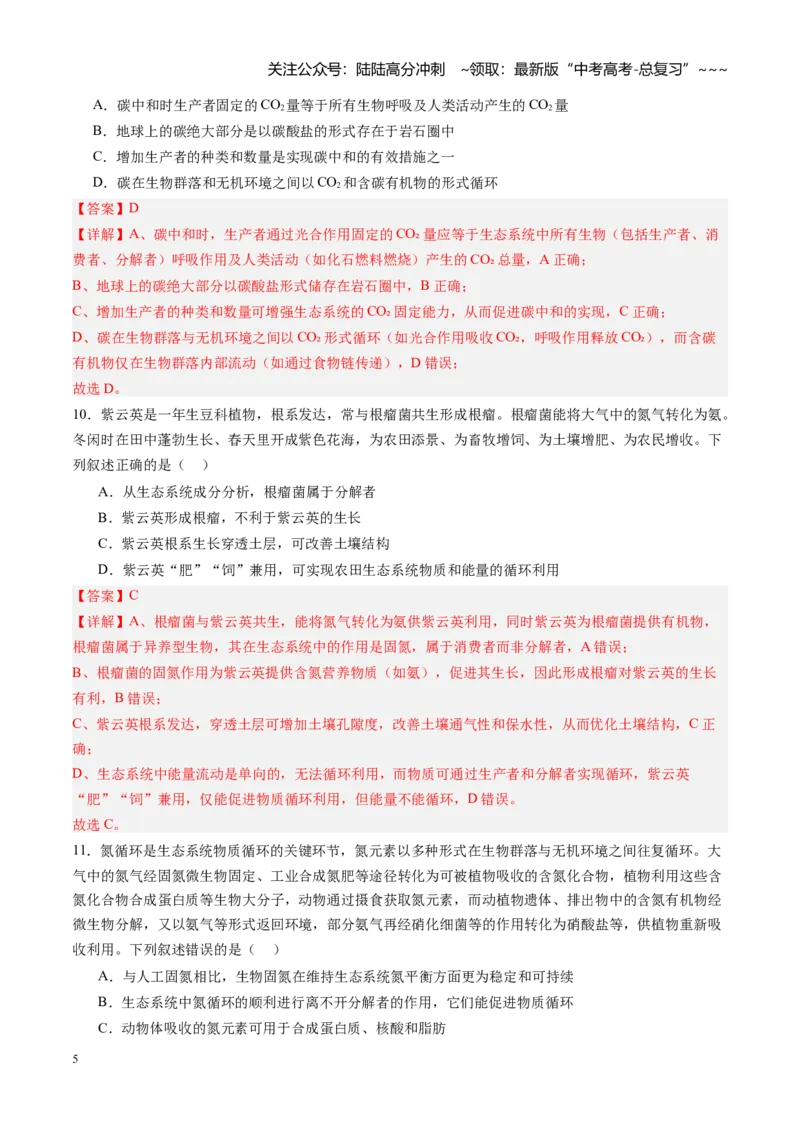 《第35讲生态系统的功能及其稳定性（专项训练）（四川专用）（教师版）_06-生物-高考总复习_一轮复习_2026年-生物高考一轮复习_2026年高考生物一轮课件+讲义+练习（四川专用）-G335》第5页预览