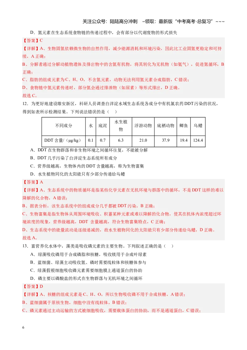 《第35讲生态系统的功能及其稳定性（专项训练）（四川专用）（教师版）_06-生物-高考总复习_一轮复习_2026年-生物高考一轮复习_2026年高考生物一轮课件+讲义+练习（四川专用）-G335》第6页预览