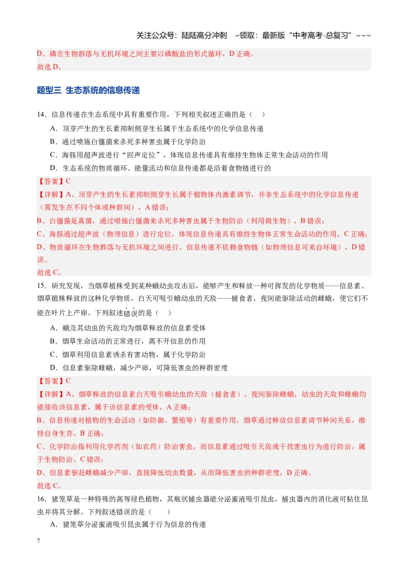 《第35讲生态系统的功能及其稳定性（专项训练）（四川专用）（教师版）_06-生物-高考总复习_一轮复习_2026年-生物高考一轮复习_2026年高考生物一轮课件+讲义+练习（四川专用）-G335》第7页预览