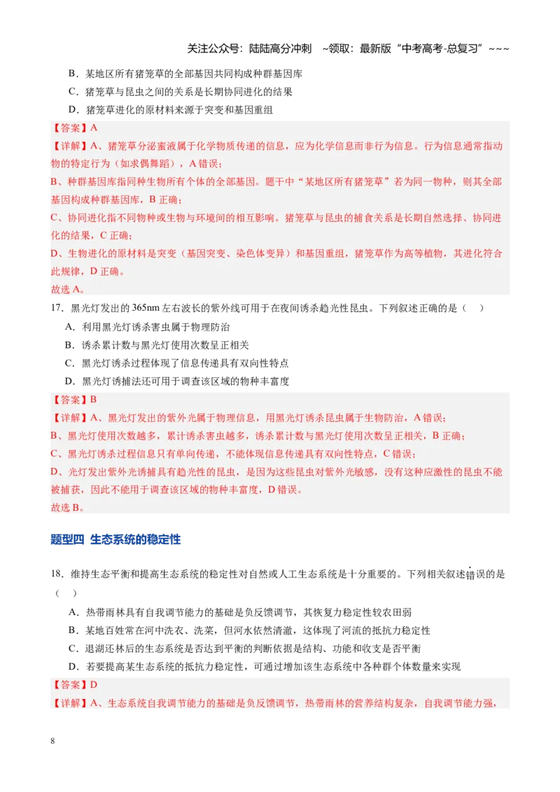 《第35讲生态系统的功能及其稳定性（专项训练）（四川专用）（教师版）_06-生物-高考总复习_一轮复习_2026年-生物高考一轮复习_2026年高考生物一轮课件+讲义+练习（四川专用）-G335》第8页预览