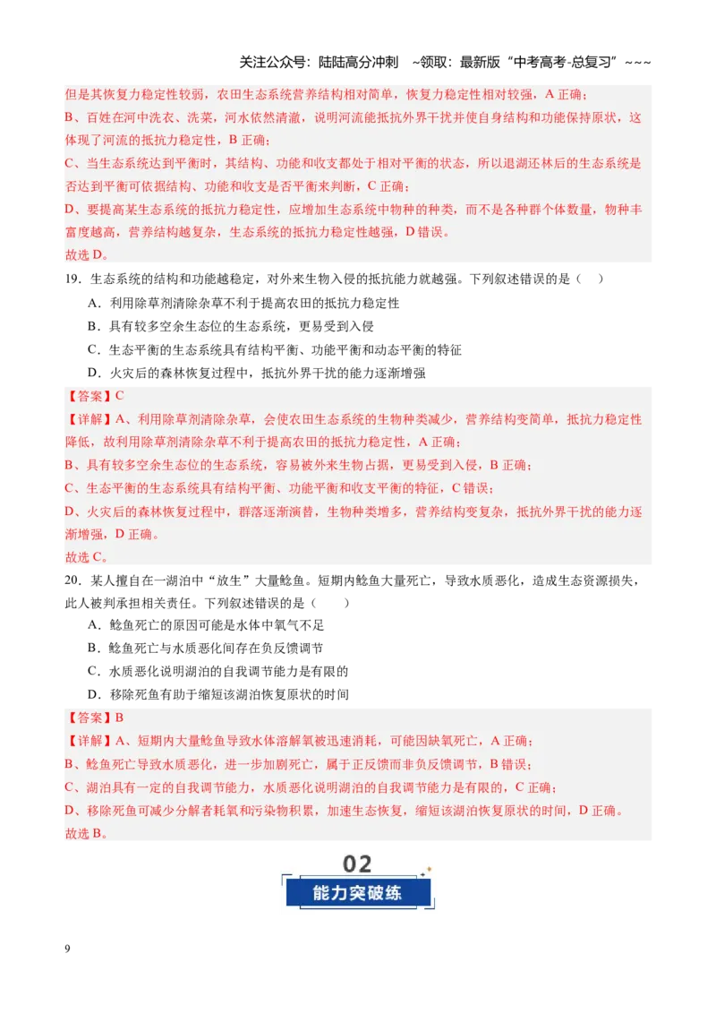 《第35讲生态系统的功能及其稳定性（专项训练）（四川专用）（教师版）_06-生物-高考总复习_一轮复习_2026年-生物高考一轮复习_2026年高考生物一轮课件+讲义+练习（四川专用）-G335》第9页预览