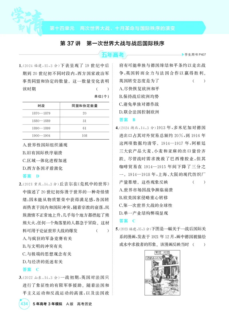 《1_14-第十四单元两次世界大战、十月革命与国际秩序的演变_2026版教学资源包_202653高考总复习A版_江苏版_2026版.江苏版.选考总复习.历史.5·3A版_二、教师用书PDF_第三部分世界史_1_精练册PDF》第1页预览