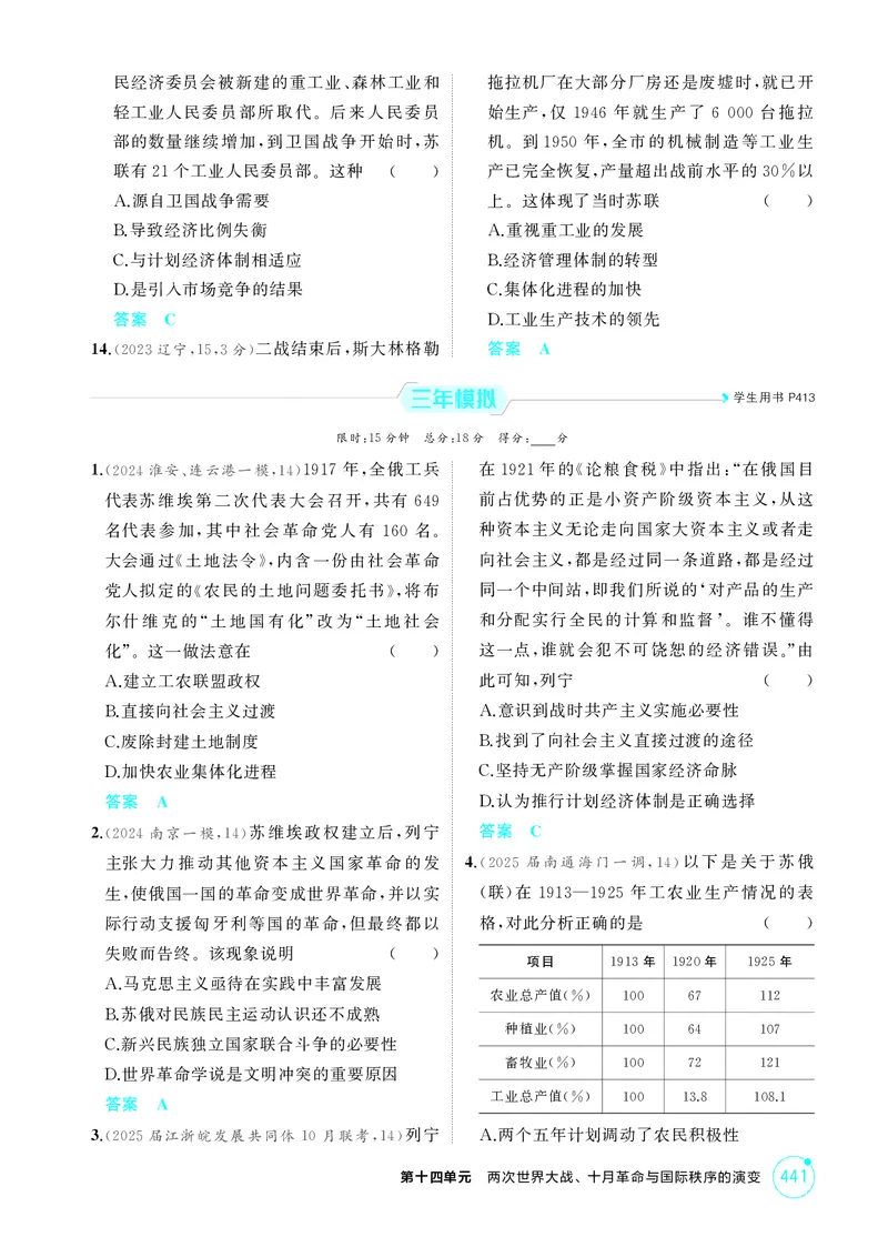 《1_14-第十四单元两次世界大战、十月革命与国际秩序的演变_2026版教学资源包_202653高考总复习A版_江苏版_2026版.江苏版.选考总复习.历史.5·3A版_二、教师用书PDF_第三部分世界史_1_精练册PDF》第8页预览