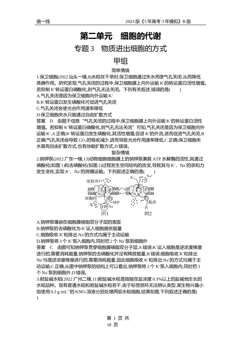 《1_专题3　细胞的物质输入与输出（专题资料包）_2023版教学资源包_2023版新高考新教材版选考总复习生物5·3B版_3_专题三细胞的物质输入与输出_1_专题资料包》第1页预览