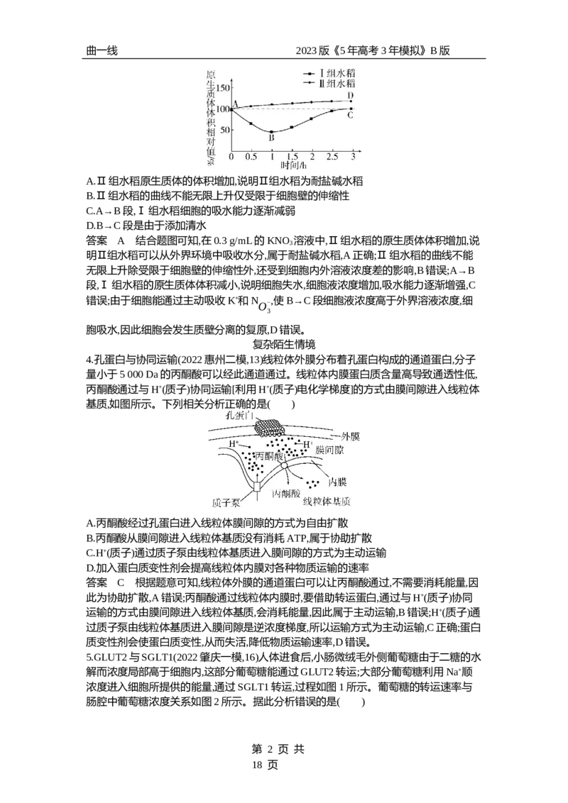 《1_专题3　细胞的物质输入与输出（专题资料包）_2023版教学资源包_2023版新高考新教材版选考总复习生物5·3B版_3_专题三细胞的物质输入与输出_1_专题资料包》第2页预览