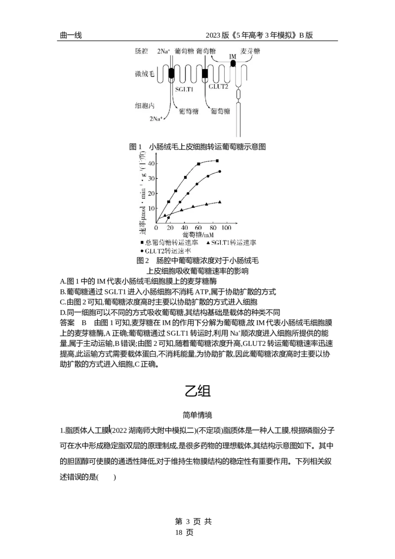 《1_专题3　细胞的物质输入与输出（专题资料包）_2023版教学资源包_2023版新高考新教材版选考总复习生物5·3B版_3_专题三细胞的物质输入与输出_1_专题资料包》第3页预览