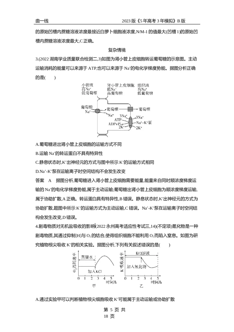 《1_专题3　细胞的物质输入与输出（专题资料包）_2023版教学资源包_2023版新高考新教材版选考总复习生物5·3B版_3_专题三细胞的物质输入与输出_1_专题资料包》第5页预览