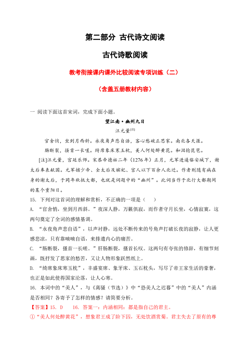 《07古代诗歌鉴赏教考衔接课内课外比较阅读专项训练二（教师版）_高考一二三轮复习_语文_2026年-语文一轮复习_2026年高考语文一轮复习之古诗文专题（全国通用）-G387_资料》第1页预览