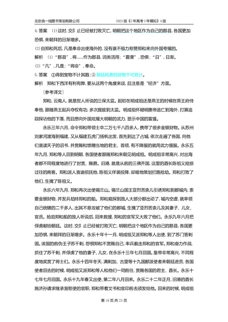 《1_专题五文言文阅读——专题检测(1)_2023版教学资源包_2023版新高考版高考总复习语文5·3A版_15_专题五文言文阅读_5_专题检测》第10页预览