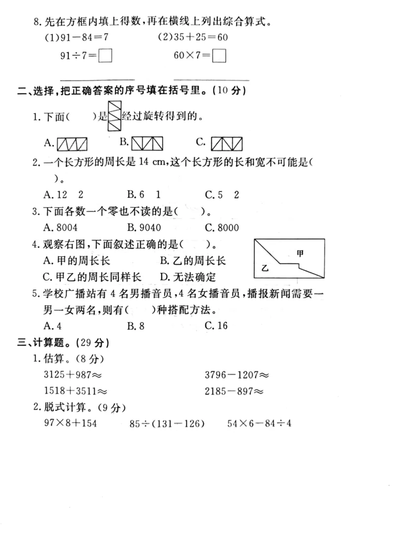 《三（上）冀教版数学期末真题检测卷.5_3年级上册同步教辅合集_3上-数学_三上数学-冀教版试卷》第2页预览