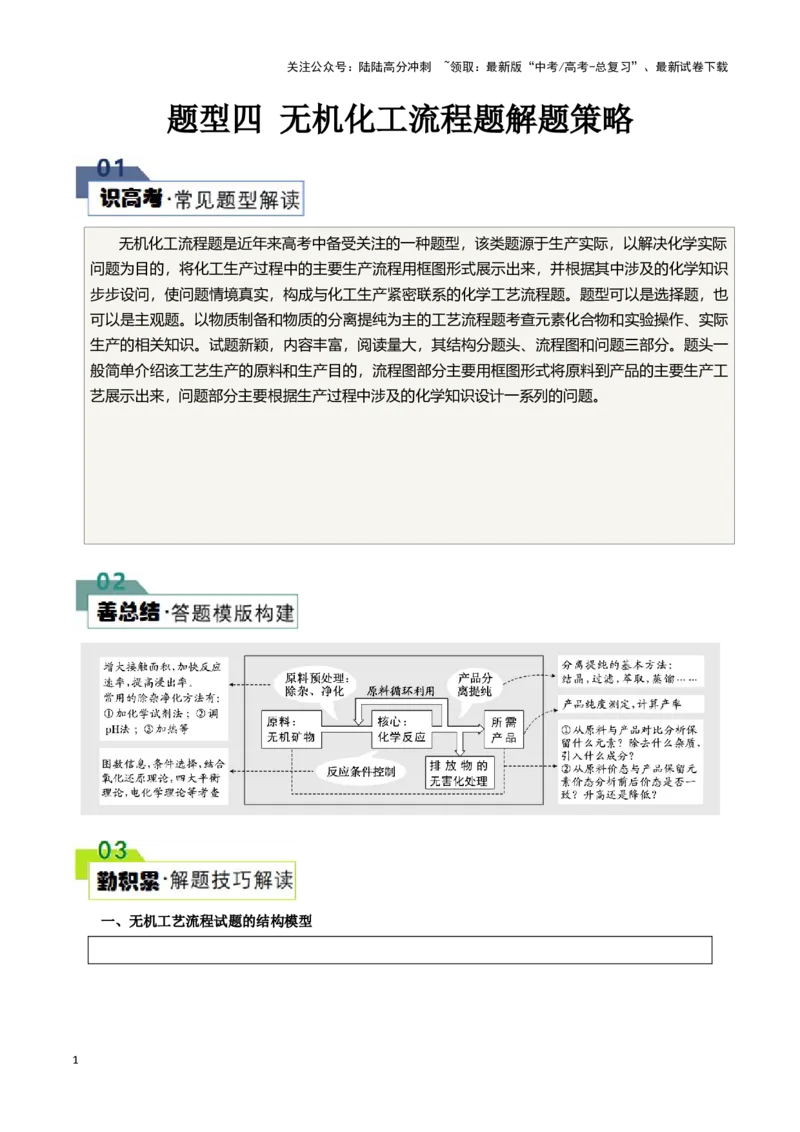 《题型四无机化工流程题解题策略(解析版)_05-化学-高考总复习_专项复习_2024年_2024年高考化学答题技巧与模板构建》第1页预览