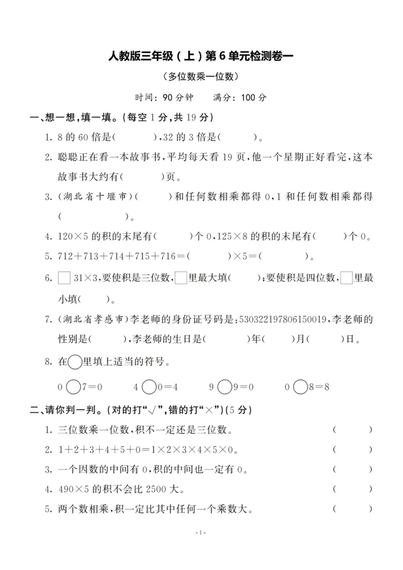 《三（上）人教版数学第六单元检测卷二_3年级上册同步教辅合集_3上-数学_三上数学-人教版试卷》第1页预览