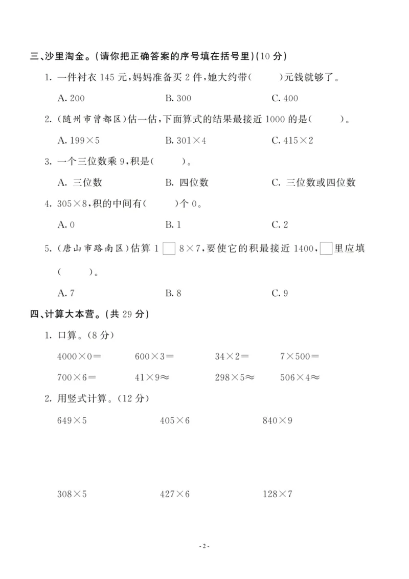 《三（上）人教版数学第六单元检测卷二_3年级上册同步教辅合集_3上-数学_三上数学-人教版试卷》第2页预览