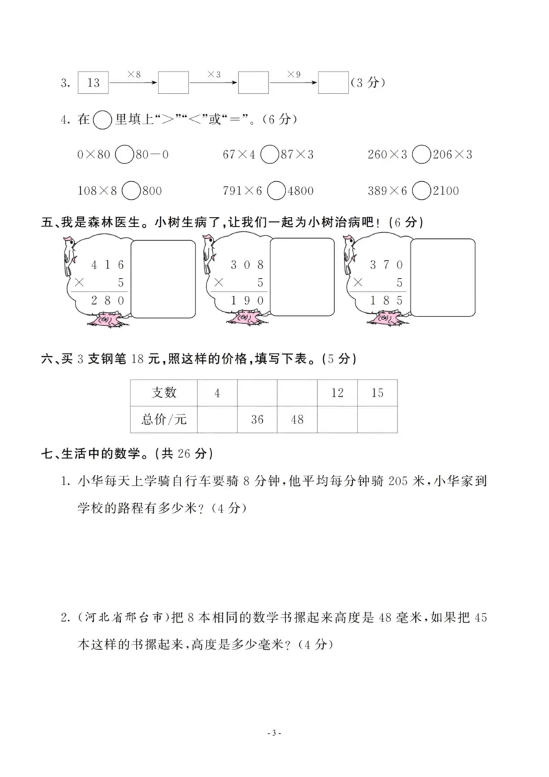 《三（上）人教版数学第六单元检测卷二_3年级上册同步教辅合集_3上-数学_三上数学-人教版试卷》第3页预览