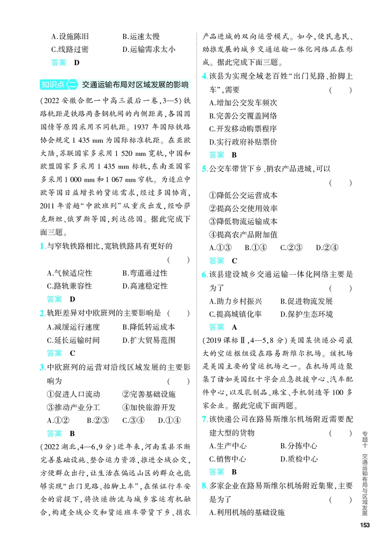 《1_5.PDF教参电子书——分层集训册_2024版教学资源包_2024版.新高考版地理.5·3A版_12_专题十交通运输布局与区域发展_4_PDF教参电子书》第3页预览