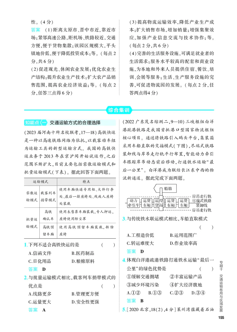 《1_5.PDF教参电子书——分层集训册_2024版教学资源包_2024版.新高考版地理.5·3A版_12_专题十交通运输布局与区域发展_4_PDF教参电子书》第5页预览