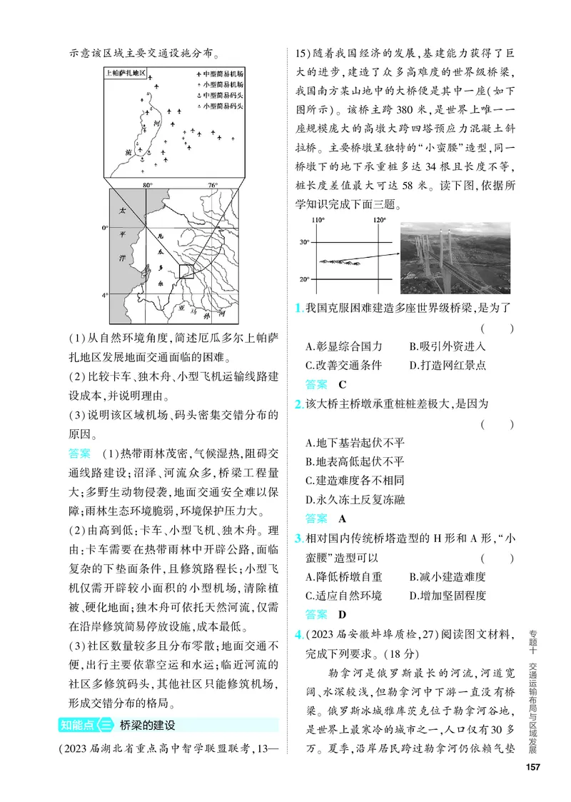 《1_5.PDF教参电子书——分层集训册_2024版教学资源包_2024版.新高考版地理.5·3A版_12_专题十交通运输布局与区域发展_4_PDF教参电子书》第7页预览