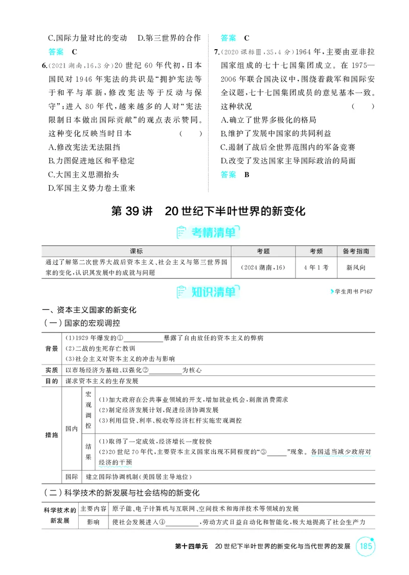 《1_14-第十四单元　20世纪下半叶世界的新变化与当代世界的发展_2026版教学资源包_202653高考总复习A版_湖南版_2026版.湖南版.选考总复习.历史.5·3A版_二、教师用书PDF_必修中外历史纲要（下）_191》第5页预览