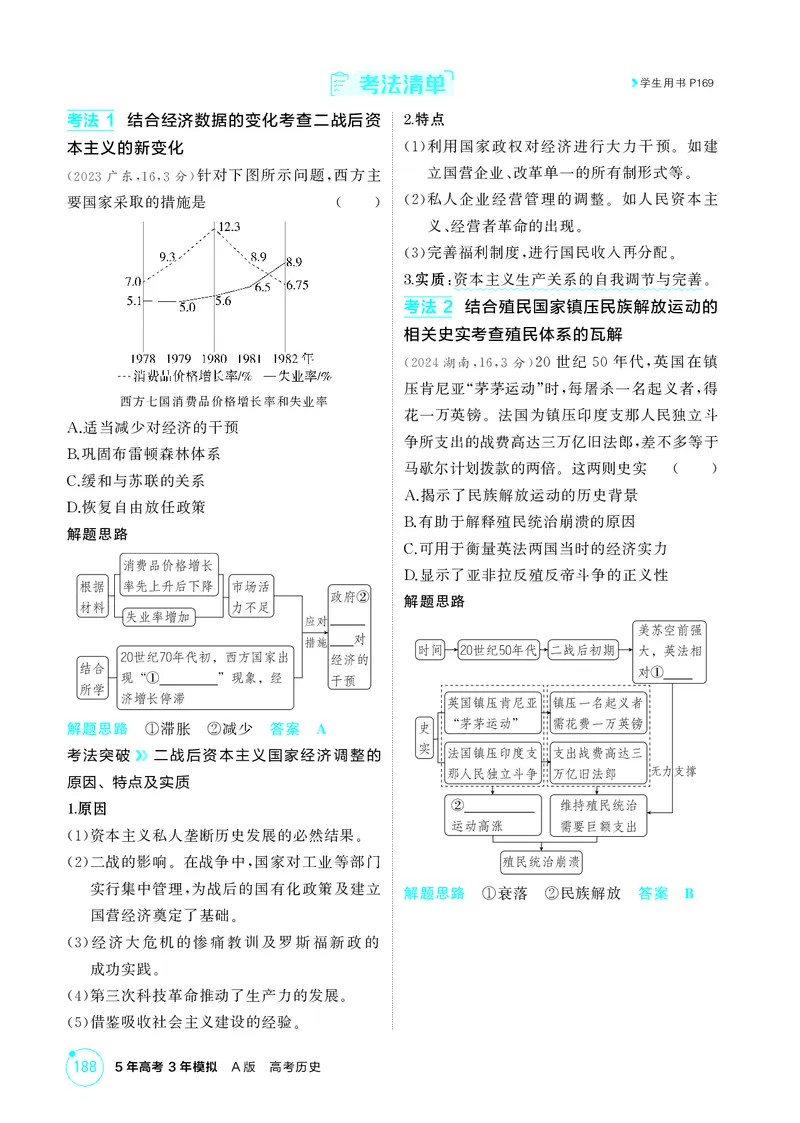 《1_14-第十四单元　20世纪下半叶世界的新变化与当代世界的发展_2026版教学资源包_202653高考总复习A版_湖南版_2026版.湖南版.选考总复习.历史.5·3A版_二、教师用书PDF_必修中外历史纲要（下）_191》第8页预览