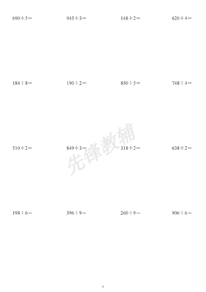 《三年级（下）数学笔算除法竖式计算64题_3年级下册同步教辅_3下-数学_三下数学计算专项》第3页预览