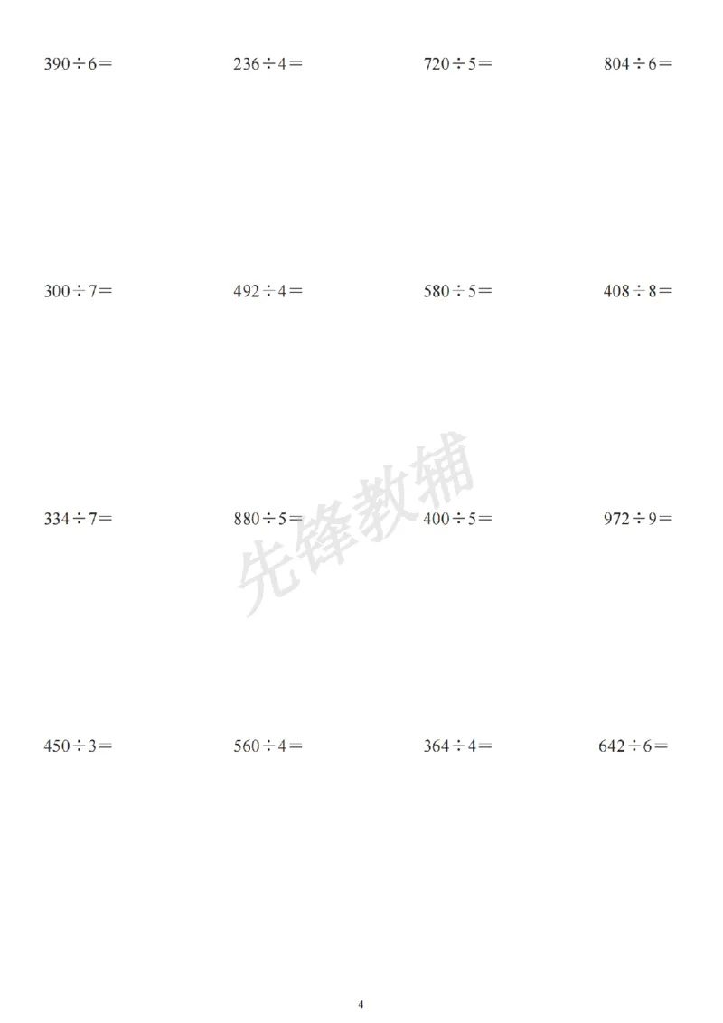 《三年级（下）数学笔算除法竖式计算64题_3年级下册同步教辅_3下-数学_三下数学计算专项》第4页预览