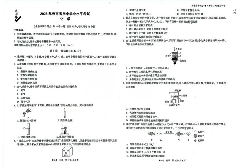 《化学试卷（9年级）+万维定心卷2026_2026版《万唯中考定心卷》7科多省合集_万唯2026版中考《万唯定心卷》7科全套（云南）_化学》第1页预览