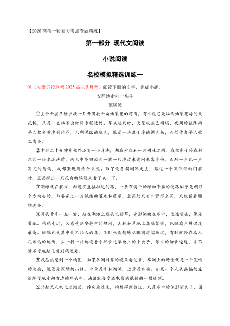 《1文学类文本阅读名校模拟精选训练一（教师版）_高考一二三轮复习_语文_2026年-语文一轮复习_2026年高考语文一轮复习之现代文专题（全国通用）-G388_资料》第1页预览