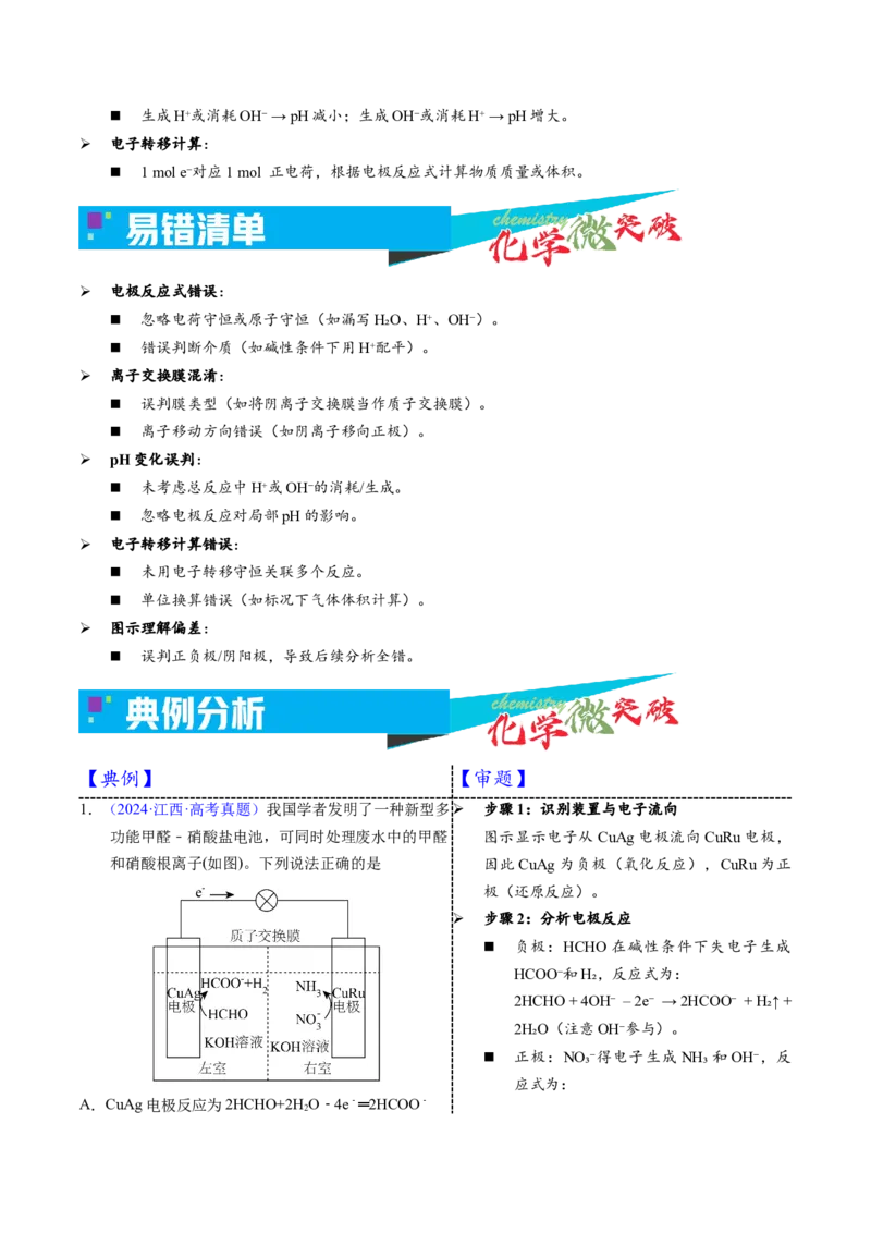 《1-5原电池应用——污水处理（学生版）_高考一二三轮复习_化学_2026年-化学高考专项复习_22026年高考化学培优微突破讲义（全国通用）》第3页预览