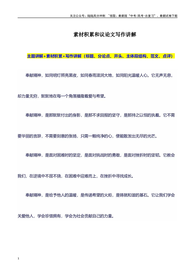 《议论文主题素材积累和写作指导：主题奉献+素材+写作思路+开头讲解+主体段结构+范文-（全国通用）_专项复习_2025年_2025年高考语文作文100天提分备考技法讲解与素材运用（全国通用）》第1页预览