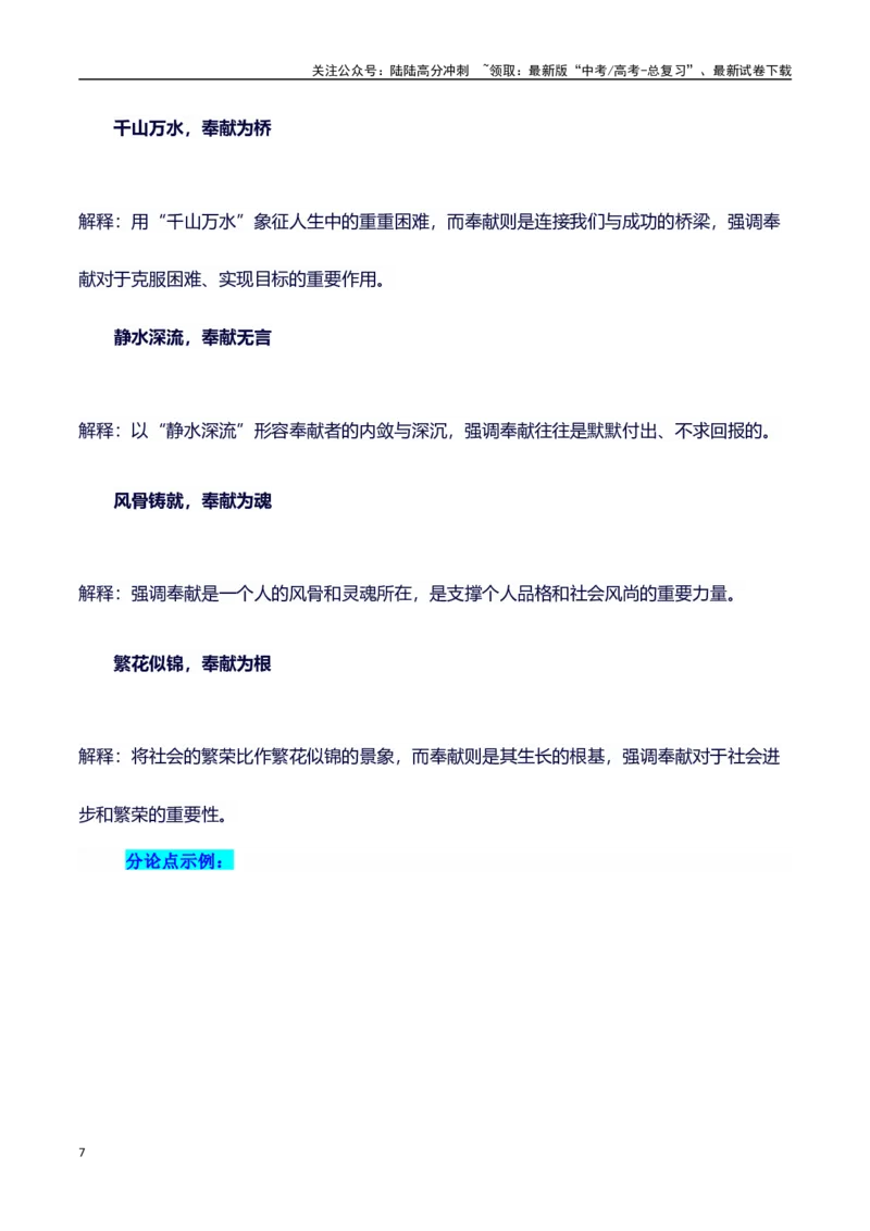 《议论文主题素材积累和写作指导：主题奉献+素材+写作思路+开头讲解+主体段结构+范文-（全国通用）_专项复习_2025年_2025年高考语文作文100天提分备考技法讲解与素材运用（全国通用）》第7页预览