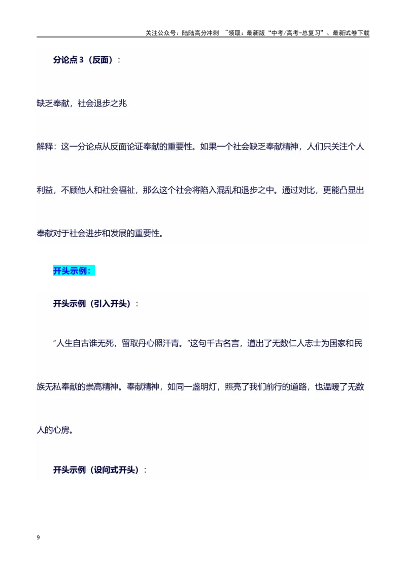 《议论文主题素材积累和写作指导：主题奉献+素材+写作思路+开头讲解+主体段结构+范文-（全国通用）_专项复习_2025年_2025年高考语文作文100天提分备考技法讲解与素材运用（全国通用）》第9页预览