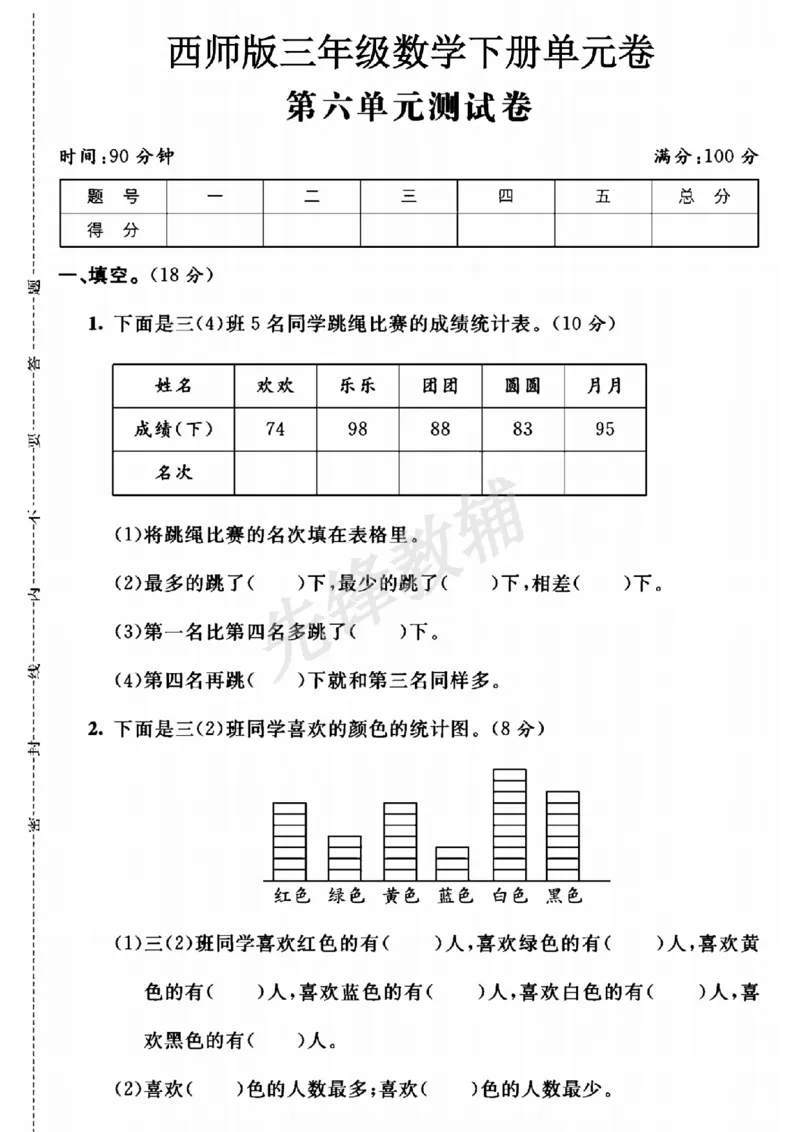 《三年级（下）数学第六单元测试卷《西师版》_3年级下册同步教辅_3下-数学_三下数学单元+期中+期末测试卷_三下数学西师版试卷_三下数学《西师版》单元测试卷》第1页预览