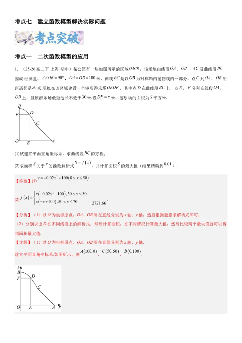 《2.12函数模型及其应用（全国通用）（教师版）_高考一二三轮复习_数学_2027年高考数学一轮更新中_112027届高考数学一轮复习测试讲义（全国通用）》第2页预览