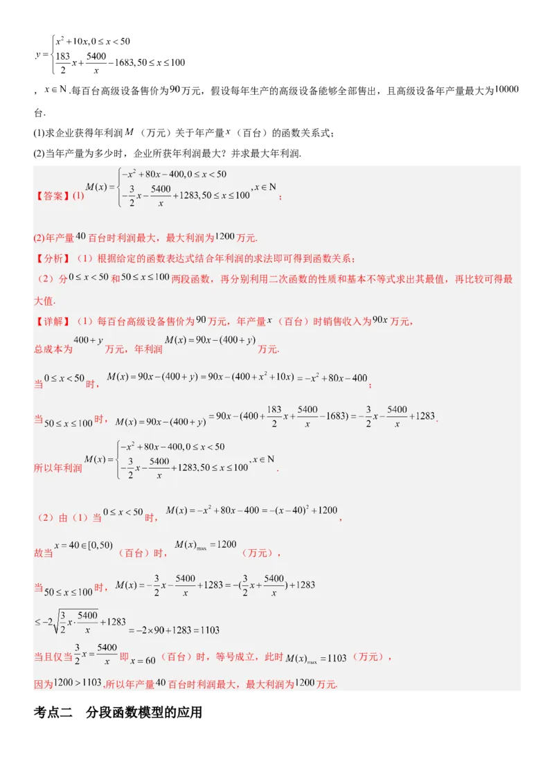 《2.12函数模型及其应用（全国通用）（教师版）_高考一二三轮复习_数学_2027年高考数学一轮更新中_112027届高考数学一轮复习测试讲义（全国通用）》第6页预览