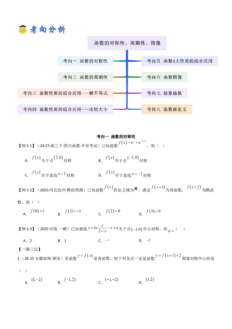 《2.3函数的对称性、周期性、图象（精讲）（学生版）_高考一二三轮复习_数学_2026年_2026年高考数学一轮复习一隅三反（新高考新题型）-G88_资料_2026版》第3页预览