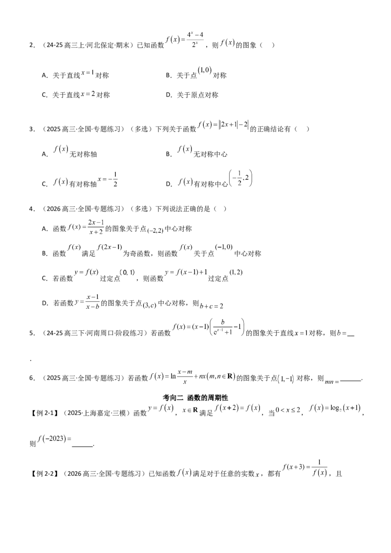 《2.3函数的对称性、周期性、图象（精讲）（学生版）_高考一二三轮复习_数学_2026年_2026年高考数学一轮复习一隅三反（新高考新题型）-G88_资料_2026版》第4页预览