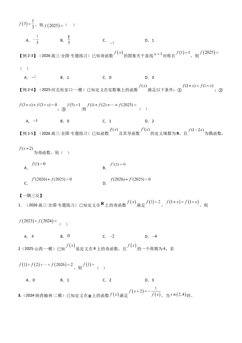 《2.3函数的对称性、周期性、图象（精讲）（学生版）_高考一二三轮复习_数学_2026年_2026年高考数学一轮复习一隅三反（新高考新题型）-G88_资料_2026版》第5页预览