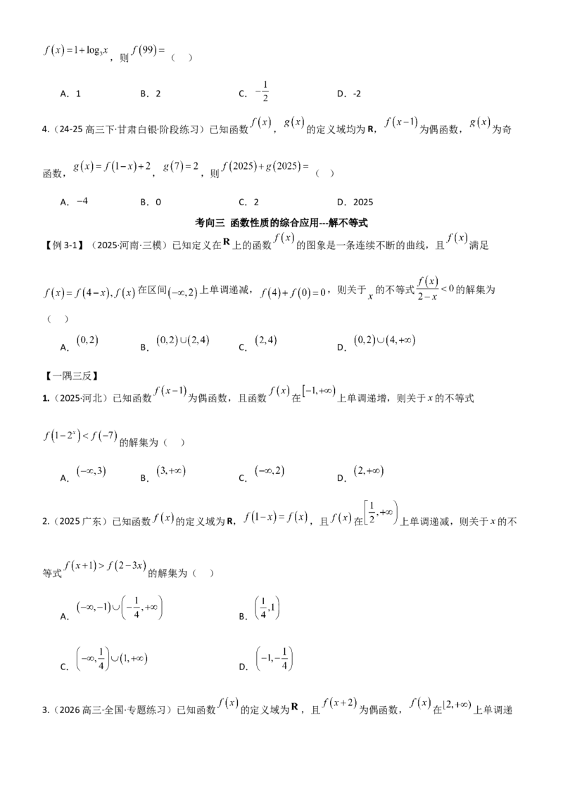 《2.3函数的对称性、周期性、图象（精讲）（学生版）_高考一二三轮复习_数学_2026年_2026年高考数学一轮复习一隅三反（新高考新题型）-G88_资料_2026版》第6页预览