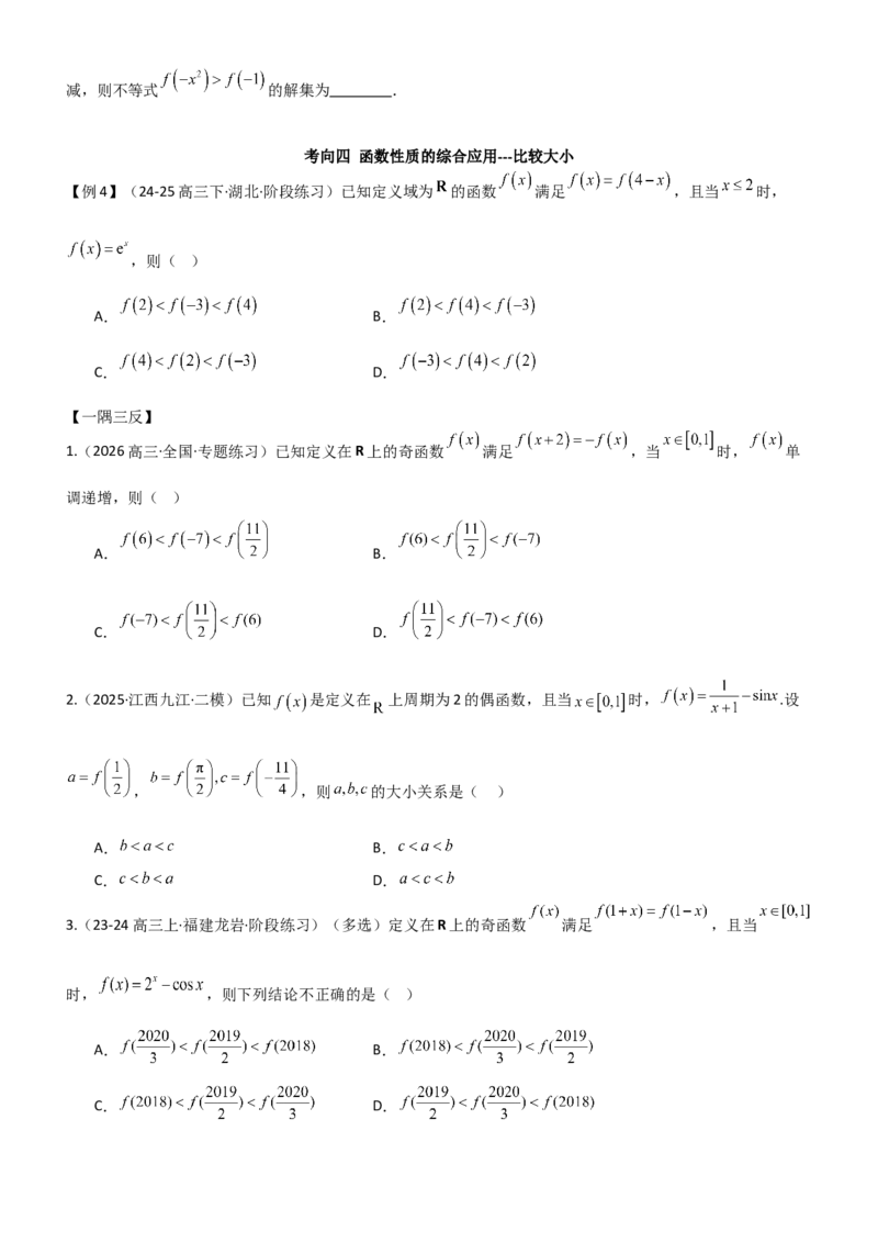 《2.3函数的对称性、周期性、图象（精讲）（学生版）_高考一二三轮复习_数学_2026年_2026年高考数学一轮复习一隅三反（新高考新题型）-G88_资料_2026版》第7页预览