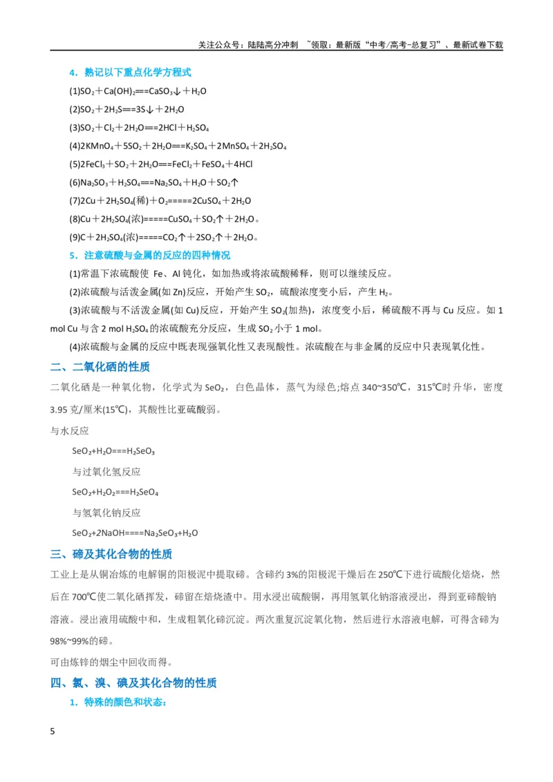 《（升级版）微专题30非金属及其化合物制备流程与实验探究（S、Se、Te、Cl、Br、I）（教师版）(全国版)_05-化学-高考总复习_一轮复习_2024年_2024高考化学一轮复习考点微专题考情分析经_资料》第5页预览