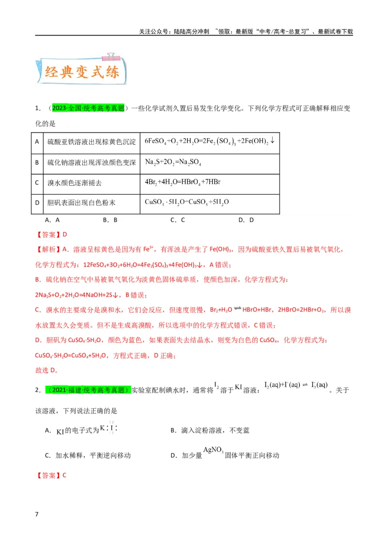 《（升级版）微专题30非金属及其化合物制备流程与实验探究（S、Se、Te、Cl、Br、I）（教师版）(全国版)_05-化学-高考总复习_一轮复习_2024年_2024高考化学一轮复习考点微专题考情分析经_资料》第7页预览