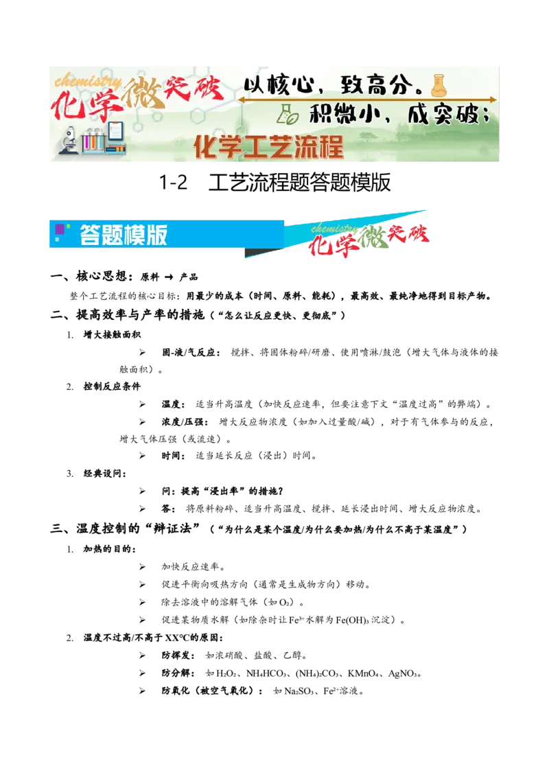 《1-2工艺流程题答题模版（学生版）_高考一二三轮复习_化学_2026年-化学高考专项复习_22026年高考化学培优微突破讲义（全国通用）》第1页预览