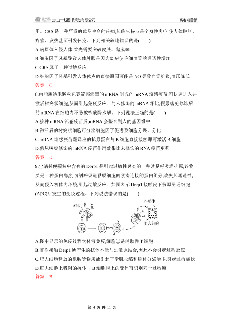 《1_专题过关检测练Word-第16章　免疫调节_2026版教学资源包_202653高考总复习A版_新高考_生物_教师A版2026年.新高考版.生物.53_第3部分稳态与调节_第16章免疫调节_6_专题检测》第4页预览