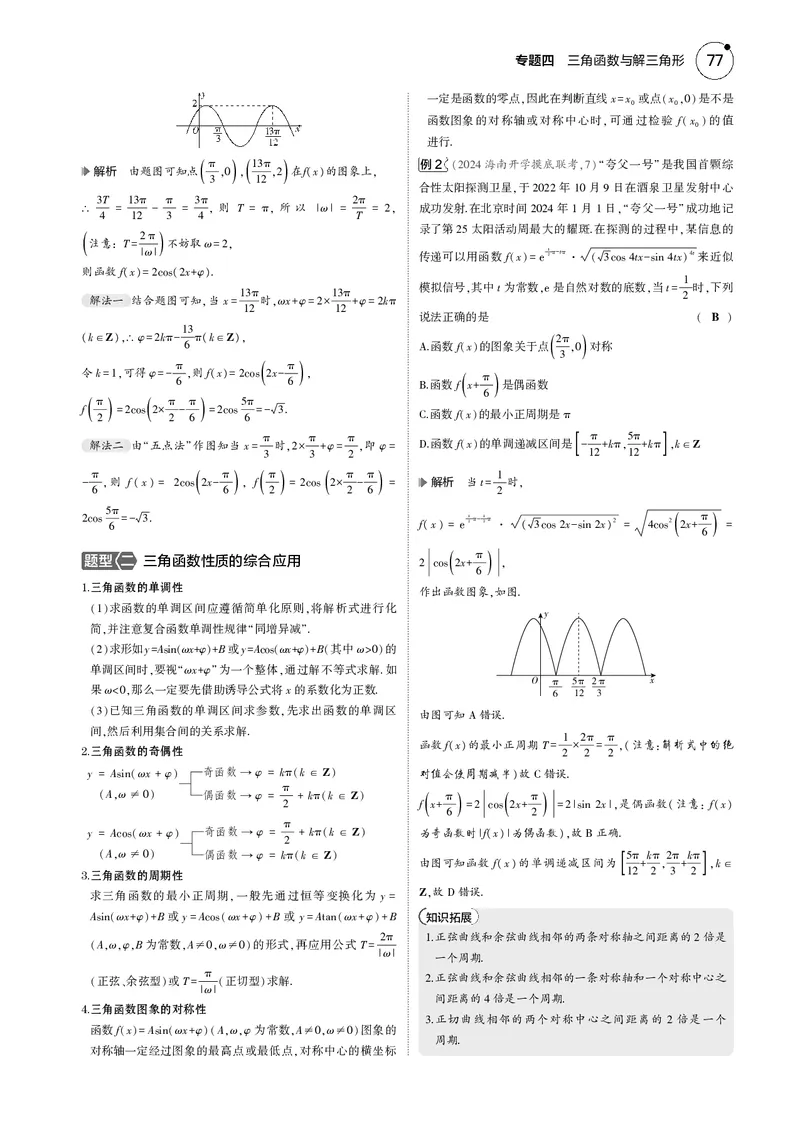 《1_4.2三角函数的图象与性质_2025版教学资源包_（总复习系列）2025版《5年高考3年模拟》新高考版B版（⭐全科）_2025版.新高考新教材版.高考总复习.数学.5·3B版_图书电子资源_4_电子书》第2页预览